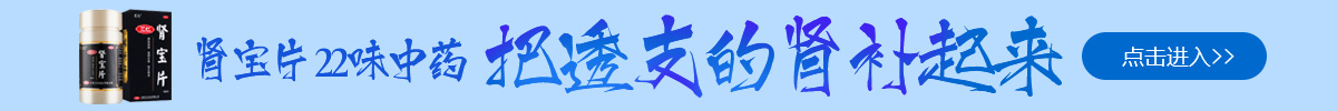 肾宝片 22味中药 把透支的肾补起来